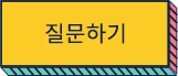 질문하기